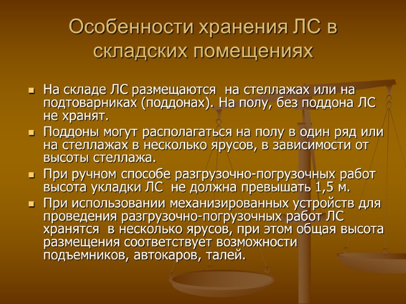 Особенности хранения ЛС в складских помещениях На складе ЛС размещаются на стеллажах или Особенности хранения ЛС в складских помещениях На складе ЛС размещаются на стеллажах или